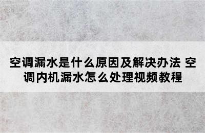 空调漏水是什么原因及解决办法 空调内机漏水怎么处理视频教程